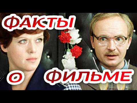Служебный роман: Интересные факты о фильме