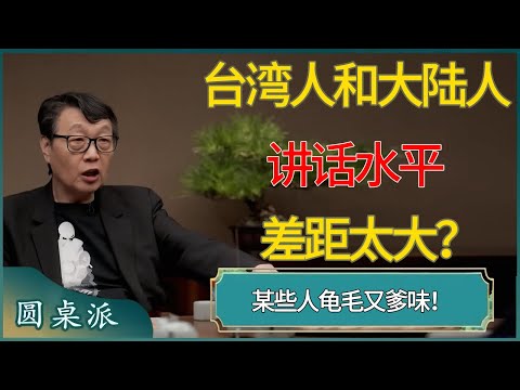 【圆桌派第八季最新】为什么说台湾人和大陆人“讲话水平差距太大”？某些人“龟毛”又“爹味”，窦文涛直言不讳 #窦文涛 #梁文道 #马未都 #周轶君 #马家辉 #许子东 #圆桌派  #圆桌派第八季