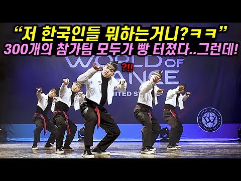요상하게 움직이는 한국인들 등장에 빵 터진 300개의 참가팀과 관객들이 잠시 후 모두 경악한 이유