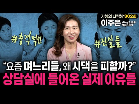 요즘 며느리들, 왜 시댁을 피할까? 상담실에 들어온 실제 이유들 | #부부관계 #부부상담 #지혜의다락방