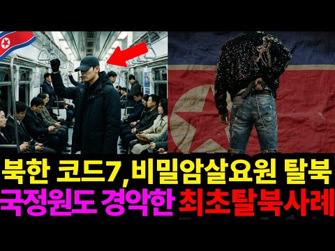 북한 코드7, 비밀암살요원 탈북,국정원도 경악한 최초탈북사례