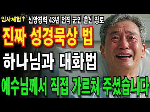 [임사체험] 성경을 43년간 읽었지만 이 방법은 몰랐습니다...임사체험에서 예수님께 직접배운 하나님과 대화하는 묵상법 5단계를 알려드립니다.ㅣ임사체험ㅣNDEㅣ성경말씀ㅣ성경묵상ㅣ