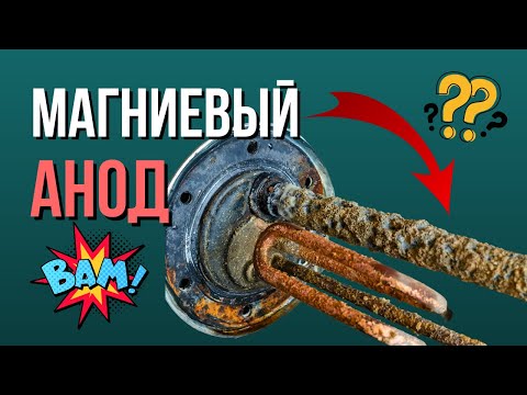 ВСЯ ПРАВДА про МАГНИЕВЫЙ АНОД! Магниевый анод для водонагревателя / Магниевый анод для бойлера?