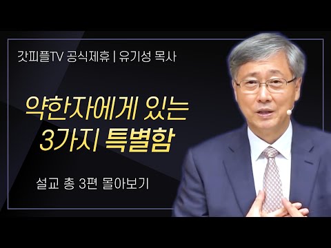 유기성 목사 '약한자에게 있는 3가지 특별함' 시리즈 설교 3편 몰아보기 : 갓피플TV [공식제휴]