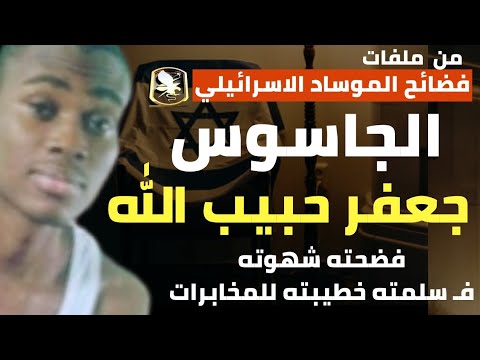 الجاسوس جعفر حبيب الله - فضحته شهوته الشادة فـ سلمته خطيبته للمخابرات