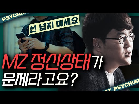 MZ의 정신세계는 다르다? 정신과 의사의 MZ세대 분석