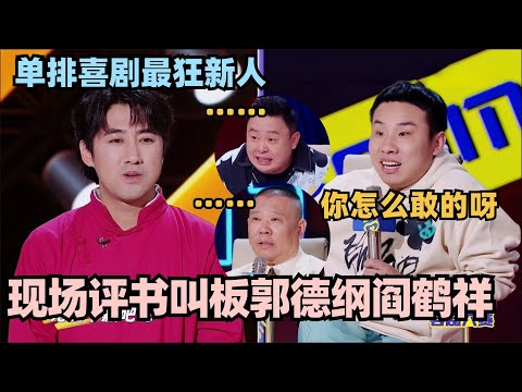 单排喜剧大赛新人太狂了！现场评书叫板郭德纲阎鹤祥 徐志胜一句话嘲讽回怼太解气！ #单排喜剧大赛 #脱口秀 #德云社 #脱口秀和ta的朋友们 #德云斗笑社 #徐志胜 #阎鹤祥