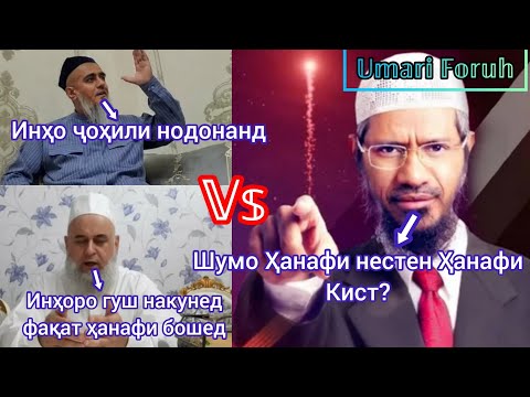 Ҳанафи 𝕍𝕤 ё Салафи  Оё ТАҚЛИД Воҷиб аст? Доктар Зокир Нояк Ҳафизаҳуллоҳ 𝕍𝕤 Д. Абдураҳим, Ҳоҷи Мирзо.