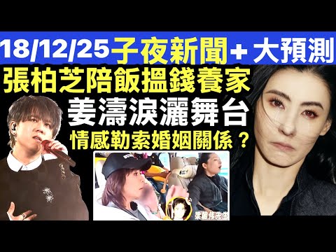 姜濤首場演唱會突然淚灑舞台：呢半年我經歷咗好多 Smart Travel《即時娛樂》 張柏芝淪為「陪食工具」「細思極恐！ 明星飯局背後暗藏恐怖議程 下一個係你偶像？#資本操控」劉嘉玲梁朝偉pua ?