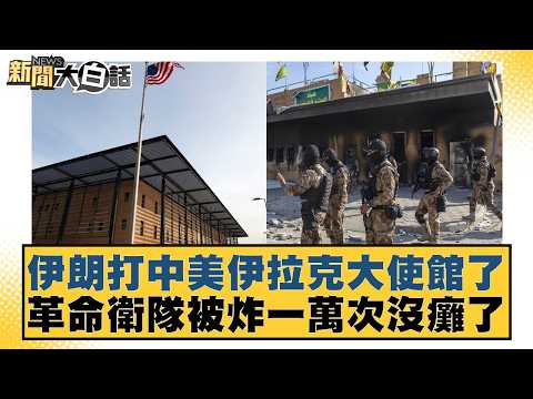 伊朗打中美伊拉克大使館了 革命衛隊被炸一萬次沒癱了【#新聞大白話】20260314-6|#楊永明 #張延廷 #謝寒冰