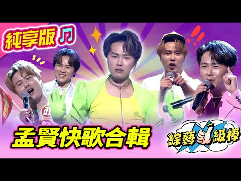 【綜藝一級棒】孟賢快歌合輯  #陳孟賢 #純享版