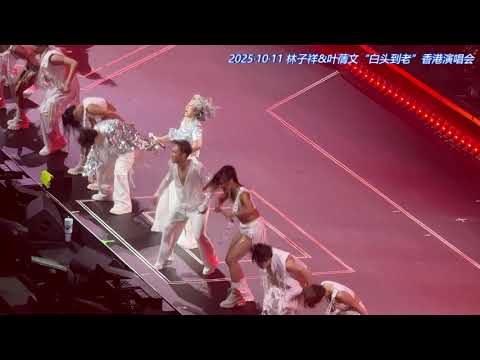 叶蒨文《信自己》20251011“白头到老”香港演唱会