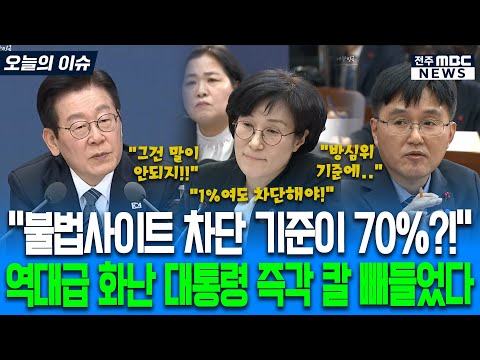 "불법사이트 차단 기준이 70%?!" 역대급 화난 대통령 즉각 칼 빼들었다!"