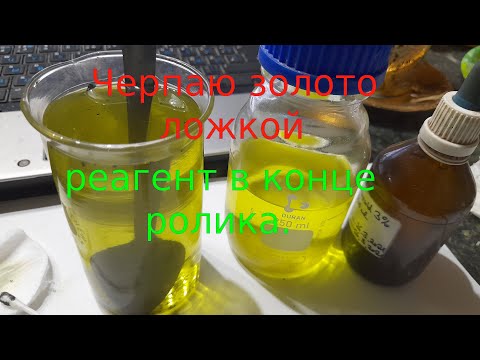 Осаждение золота в присутствие азотки оригинальным способом, с раскладом событий.