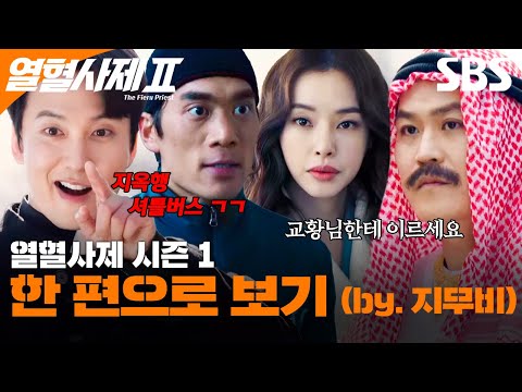 열혈사제 시즌 1 에피소드를 한 방에 몰아보기✨ (by.지무비) | 열혈사제2 | SBS