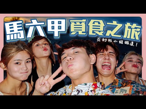 變身吃貨24小時｜去到哪都沒得吃的詛咒｜食物中毒...【常勇的日常】