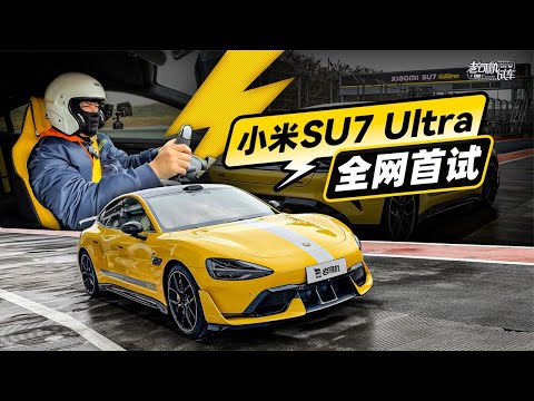 韩路聊车：小米SU7 Ultra 全网首试【老司机出品】