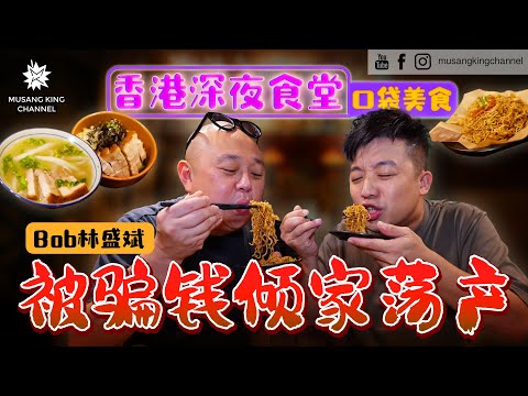 香港深夜食堂【口袋美食】约咗邪恶Bob林盛斌偷吃，米其林宵夜！被骗钱倾家荡产！Hong Kong Supper！Michelin Guide！（Eng sub on CC）