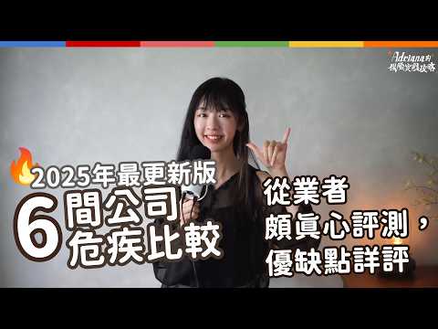 2025年最更新版 6間流行公司危疾比較 從業者真心超長篇評測 優缺點詳評 | A D R I A N A 保險實戰攻略