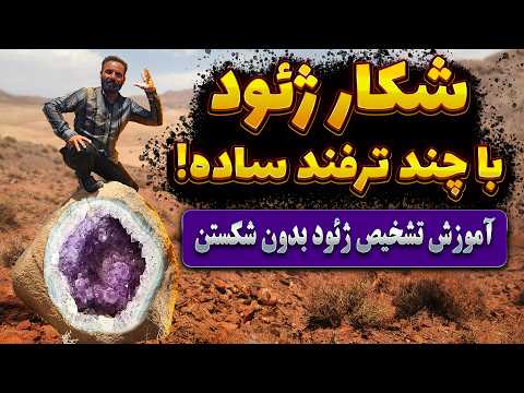 چطور ژئود واقعی را در طبیعت پیدا کنیم؟ روش‌های تشخیص سنگ ژئود بدون شکستن!