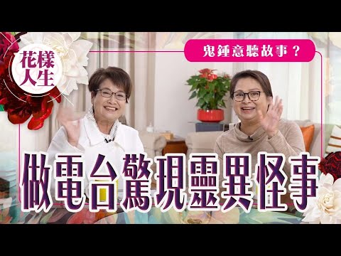 【靈異系列】電台驚現很多看不見的觀眾｜羅君左有陰陽眼｜鬼都鍾意聽故事｜冰姐的花樣人生