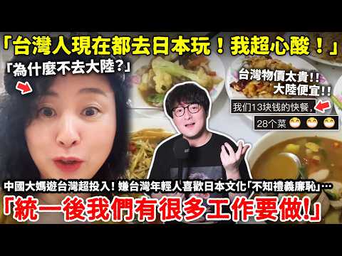 「台灣人現在都去日本玩！我超心酸！」中國大媽遊台灣超投入！ 嫌台灣年輕人喜歡日本文化「不知禮義廉恥」…揚言「統一後我們有很多工作要做！」中國網友：我們13塊錢能吃28個菜…小鄭