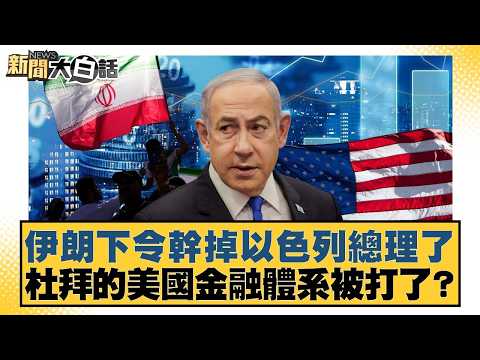 伊朗下令幹掉以色列總理了 杜拜的美國金融體系被打了?【#新聞大白話】20260315 11｜#栗正傑 #楊永明 #李大中