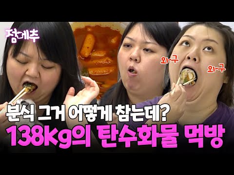살찌는 거 아는데요. 먹는 건 못 참는 138kg 초고도비만의 먹방😊 "나도 한 입만" 외치게 될 영상 #오늘의먹방 #점메추