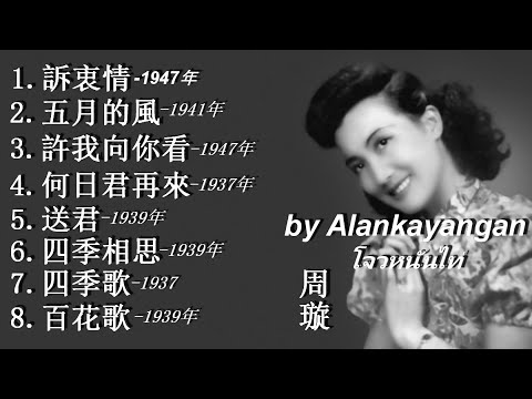 8首周璇民國時期經典（歌詞）好歌聽出好心情