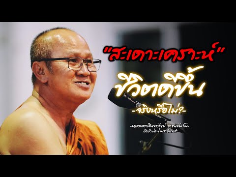 FHD สะเดาะเคราะห์ ทำแล้วดี จริงไหม #พระสิ้นคิด #หลวงตาสินทรัพย์ #ธรรมะ #buddha