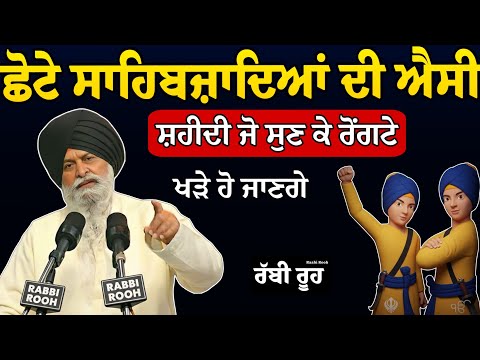 ਛੋਟੇ ਸਾਹਿਬਜ਼ਾਦਿਆਂ ਦੀ ਐਸੀ ਸ਼ਹੀਦੀ ਜੋ ਸੁਣ ਕੇ ਰੋਂਗਟੇ | Giani Sant Singh Ji Maskeen Katha l Rabbi Rooh