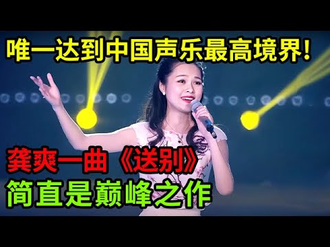 她是唯一能达到中国声乐最高境界的!龚爽一曲《送别》淋漓尽致的“炫技”,简直是巅峰之作【中国之音】