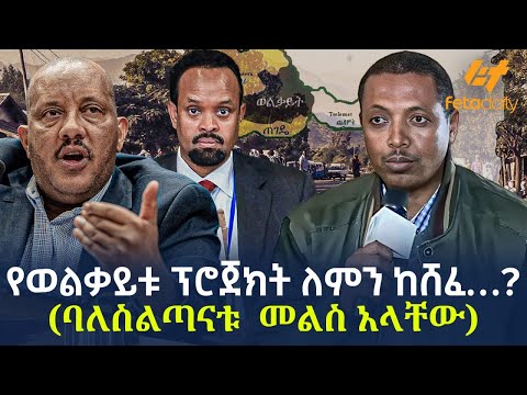 Ethiopia - የወልቃይቱ ፕሮጀክት ለምን ከሸፈ…? (ባለስልጣናቱ መልስ አላቸው)