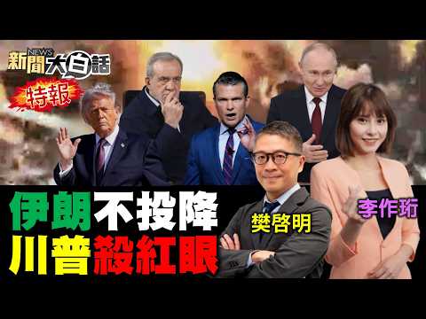 伊朗炸美沙漠之眼雷達?革命衛隊導彈轟美航母!美打伊朗波音訂單黃了?美派第三航母中東馳援?民進黨22立委大翹班了!【#新聞大白話】20260307 #完整版 #伊朗 #航母 #美國 #中東 #民進黨