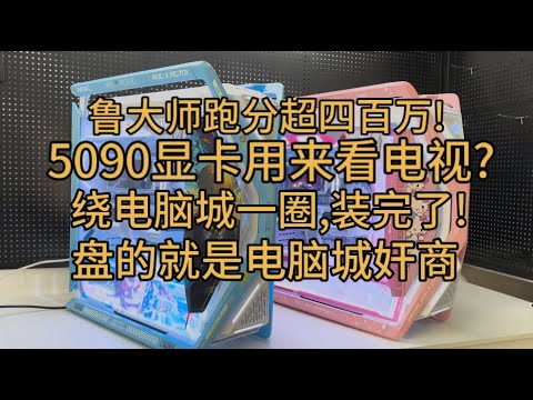 5090白夜神用来看电视？用来玩DOTA？确实有点奢侈了 终于爽了一把了，得劲！#电脑 #装机 #组装电脑 #diy电脑 #电脑配置 #菜机（菜菜装机） #阿浩淘机(重头再来)