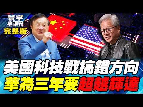 中國全本土晶片體系 擺脫台韓代工控制 華為三年計畫對標輝達【#寰宇全視界】20251005-完整版 何戎 左正東 駱秉寬 烏凌翔