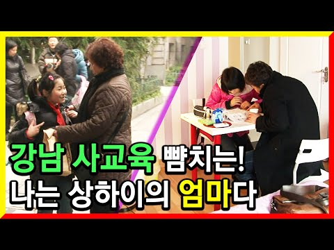 명문대를 향한 13억의 입시전쟁, 상하이 엄마들의 사교육 경쟁