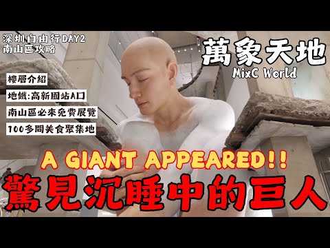 EP.2｜深圳竟出現沉睡巨人?! 免費巨型展覽就在萬象天地MixC World ｜逛吃攻略一次看｜
