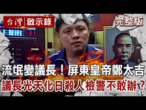 【@ebcapocalypse  全集】流氓變議長！屏東皇帝鄭太吉 議長光天化日殺人！檢警不敢辦？20201122｜洪培翔