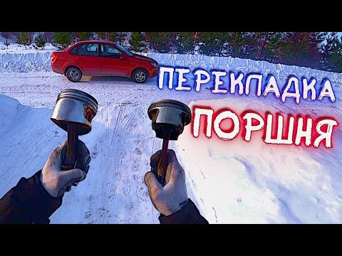 Перекладка поршня. Стук в холодном двигателе.