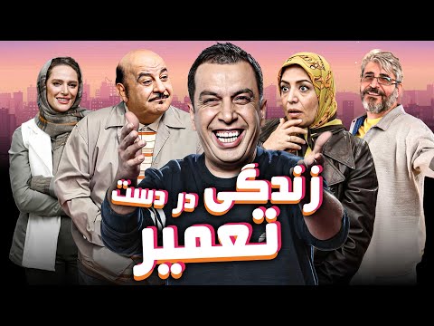 فیلم کمدی زندگی در دست تعمیر با بازی عباس جمشیدی فر | Zendegi Dar Daste Tamir - Full Movie