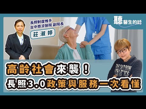 '25.10.06【愛健康│聽醫生的話】莊淑婷副院長談「高齡社會來襲！長照3.0政策與服務一次看懂」