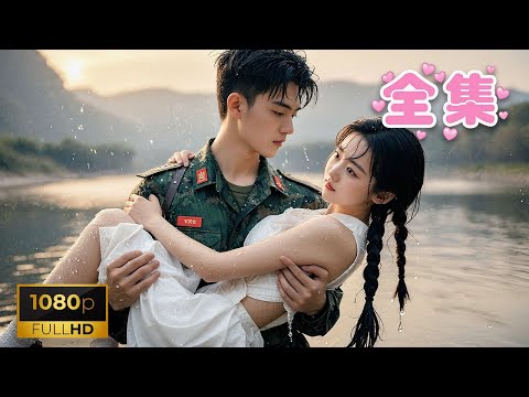 灰姑娘被迫替姐姐嫁給又老又醜的鰥夫，沒想到對方是純情帥氣的冷麵軍官，霸氣護妻把她寵上天！