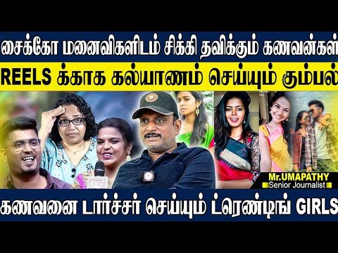 சைக்கோ மனைவிகளால் சிக்கி தவிக்கும் ஆண்கள்! கணவன்களை பாடாய்ப்படுத்தும் மனைவிகள்! UMAPATHY