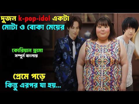 দুই K-Pop-Idol এর ক্রাশ যখন ৩০০ কেজির বোকা মেয়েটি  ।।  Korean Movie Explained in Bangla