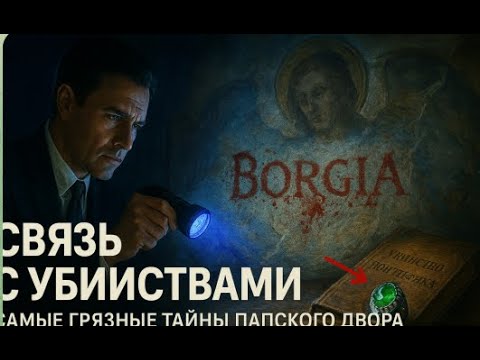 Как папа Римский был связан с убийствами и скандалами! Тайны эпохи Возрождения!