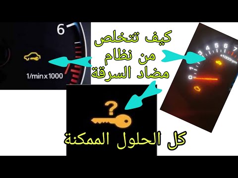 كيف تتخلص من نظام مضاد للسرقة نظام منع تشغيل المحرك وتشغيل سيارتك بسهولة مانع السرقة