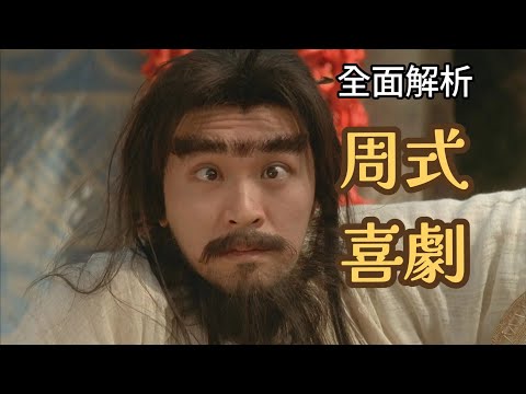【影人賞析】周星馳——喜劇有多難演？全面解析周星馳的喜劇表演！