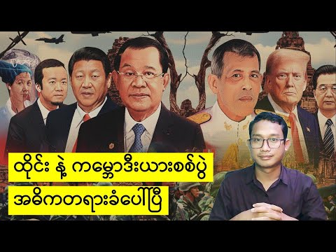 ထိုင်း - ကမ္ဘောဒီးယား ပဋိပက္ခနောက်ကွယ်က အဓိကလက်သည် ဘယ်သူလဲ