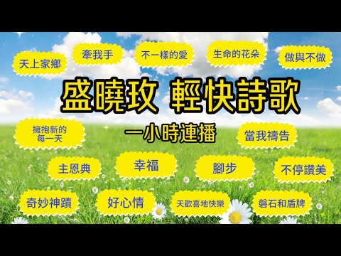 盛曉玫 輕快詩歌精選  一小時連續播放